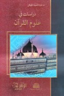 Dirāsāt fī ‘ulūm al-Qur’ān