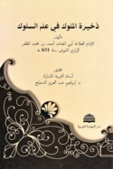 Dhakhīrat al-mulūk fī ‘ilm al-sulūk
