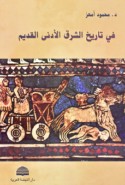 Fī tārīkh al-Sharq al-Adná al-qadīm