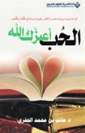 al-Ḥubb a‘azzaka Allāh