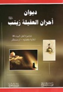Dīwān aḥzān al-‘aqīlah Zaynab