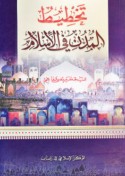 Takhṭīṭ al-mudun fī al-Islām