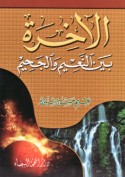 al-Ākhirah bayna al-na‘īm wa-al-jaḥīm