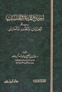Ijtimā‘ al-mubāshir wa-al-mutasabbib fī al-jināyāt wa-al-ḥudūd wa-al-ta‘āzīr