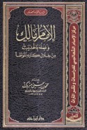 al-Imām Mālik wa-‘amalahu bi-al-ḥadīth min khilāli kitābihi al-Muwaṭṭa’