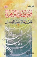 Fuyūḍāt al-Zahrā’ ‘alayhā al-salām ‘alá al-‘ulamā’ wa-al-mu’minīn