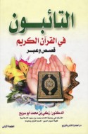al-Tā’ibūn fī al-Qur’ān al-Karīm