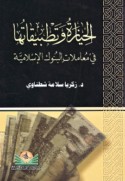 al-Ḥiyāzah wa-taṭbīqātuhā fī mu‘āmalāt al-bunūk al-Islāmīyah