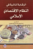 al-Raqābah al-mālīyah fī al-niẓām al-iqtiṣādī al-Islāmī