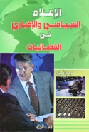 al-I‘lām al-siyāsī wa-al-ikhbārī fī al-faḍā’īyāt