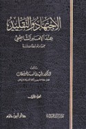 al-Ijtihād wa-al-taqlīd ‘inda al-imām al-Shāṭibī