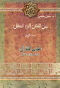 Min al-naql ilá al-‘aql