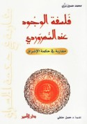 Falsafat al-wujūd ‘inda al-Suhrawardī