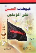 Fuyūḍāt al-Ḥusayn ‘alá al-mu’minīn
