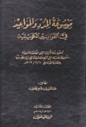 Mawsū‘at al-mudad wa-al-mawā‘īd fī al-qawānīn al-Kuwaytīyah