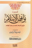 Sharḥ Nawāqiḍ al-Islām