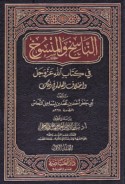 al-Nāsikh wa-al-mansūkh fī Kitāb Allāh ‘Azza wa-Jall wa-ikhtilāf al-‘ulamā’ fī dhālik
