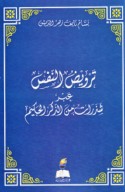 Tarwīḍ al-nafs ‘abara shadharāt min al-Dhikr al-ḥakīm