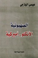 al-Ṣahyūnīyah al-Anklū - Amīrkīyah