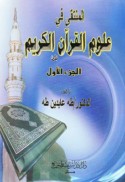 al-Muntaqá fī ‘ulūm al-Qur’ān al-Karim