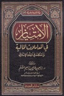 al-Imtiyāz fī al-mu‘āmalāt al-mālīyah wa-aḥkāmuhu fī al-fiqh al-Islāmī