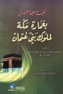Nukhbat bahjat al-zamān bi-‘imārat Makkah li-mulūk banī ‘Uthmān