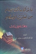 Mā taraka Mālik al-Imām min aḥādīth al-aḥkām wa-ḥujjatuhu fī dhālika