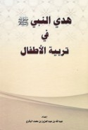 Hady al-Nabī fī tarbiyat al-aṭfāl