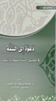 Da‘wah ilá al-Sunnah