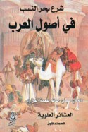 Shuru‘ baḥr al-nasab fī uṣūl al-‘Arab