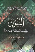 al-Bunūk wa-al-mu’assasāt al-mālīyah al-Islāmīyah