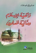 Wāqi‘īyat al-Islām wa-mithālīyat al-Muslimīn