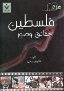 Filasṭīn, ḥaqā’iq wa-ṣuwar