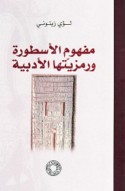 Mafhūm al-usṭūrah wa-ramzīyatuhā al-adabīyah