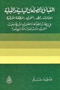 al-Qabā’il wa-al-ṣirā‘āt al-siyāsīyah wa-al-qabalīyah