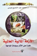 al-Azmah al-mālīyah al-‘ālamīyah
