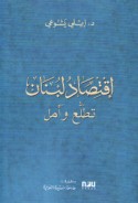 Iqtiṣād Lubnān, taṭallu‘ wa-amal