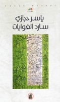 Sārid al-ghiwāyāt