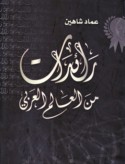 Rā’idāt min al-‘ālam al-‘Arabī