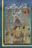 al-Hā’imūn wa-al-mutayyamūn al-‘Arab