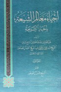 Iḥyā’ ma‘ālim al-Shī‘ah bi-akhbār al-sharī‘ah
