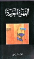 al-Qahwah al-‘Arabīyah