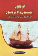 al-Raḥḥālūn al-Muslimūn wa-al-Ūrūbbīyūn ilá al-Sharq al-‘Arabī fī al-‘uṣūr al-wusṭá