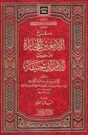 Sharḥ al-arba‘īn al-mukhtārah min ḥadīth al-imām Abī Ḥanīfah