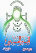 Tārīkh taṭawwur al-aghrāḍ al-khiṭābīyah fī al-minbar al-Ḥusaynī ‘abra adwārihi al-thalāthah