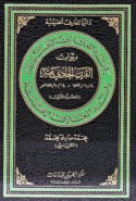 Dā’irat al-ma‘ārif al-Ḥusaynīyah