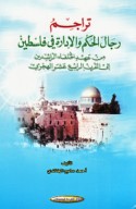 Tarājim rijāl al-ḥukm wa-al-idārah fī Filasṭīn