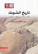 Tārīkh al-Shūbak, 1893-1946