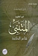 Abū al-Ṭayyib al-Mutanabbī, shā‘ir al-ḥikmah
