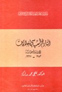 al-Tārīkh al-siyāsī lil-‘alāqāt al-Urdunnīyah al-Sa‘ūdīyah, 1953-1967